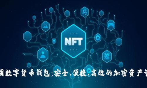 恒宝集团数字货币钱包：安全、便捷、高效的加密资产管理工具
