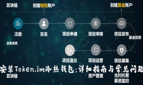 如何安装Token.im冷热钱包：详细指南与常见问题解答