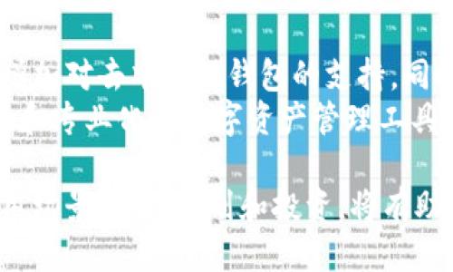 tiaotiToken.im能作为挖矿钱包吗？/tiaoti
挖矿钱包, Token.im, 数字货币, 钱包安全, 区块链技术/guanjianci

随着区块链技术的迅猛发展，挖矿活动变得越来越普及，许多用户希望找到合适的钱包来存储和管理他们的挖矿收益。Token.im作为一款新兴的钱包应用，吸引了不少用户的关注。本文将对Token.im是否可以作为挖矿钱包进行深入探讨，同时也将解答用户在使用它时可能遇到的相关问题。

Token.im的基本介绍
Token.im是一款基于区块链技术的数字货币钱包，支持多种加密货币的存储与管理。它不仅允许用户发送和接收数字货币，还提供了一系列安全和便捷的功能。Token.im在用户体验上进行了一系列，使得新手和老手用户都能轻松上手。在挖矿的过程中，选择一个合适的钱包至关重要，钱包的安全性、易用性、流动性等都在影响着挖矿收益的管理。

Token.im的功能与特点
Token.im钱包的诸多功能，使其成为许多用户的首选。首先，它支持多种数字货币，这意味着用户可以在一个钱包中管理多种资产，而不需要频繁切换不同的钱包。其次，Token.im提供了安全的私钥管理机制，用户的私人密钥不会被上传至服务器，保障了资产的安全。
此外，Token.im的用户界面友好，操作简单，即使是没有技术背景的用户也能快速上手，这对于挖矿用户来说尤为重要，因为挖矿过程中的操作常常需要迅速反馈。

Token.im是否适合做挖矿钱包
挖矿钱包需要具备一些特定的需求，比如高安全性、流动性和支持的加密货币类型等。从安全性来看，Token.im提供了分层安全保护和双重身份验证，能够有效防止黑客攻击和资产丢失。流动性方面，Token.im支持多种主流数字货币，用户可以方便地进行交易和转账。
然而，尽管Token.im在很多方面表现优秀，但它自己的挖矿功能并不强大。Token.im更适合用于存储和管理已挖出的数字货币，而不一定是直接用于挖矿。因此，用户在选择使用Token.im作为挖矿钱包时，需结合自身的需求。

问题讨论

1. 如何安全地使用Token.im挖矿钱包？
使用Token.im进行数字货币挖矿时，安全性是重中之重。首先，务必确保下载的是官方版钱包，防止下载到伪造版本。其次，用户应该启用钱包的双重身份验证功能，这已成为现代数字资产管理的基本要求。同时，定期更新钱包软件，以确保使用最新的安全补丁防止漏洞利用。
此外，用户应定期备份钱包信息，包括私钥和助记词等，将其存储在安全的位置，不要简单地保存在手机或电脑上。使用硬件钱包也是一种较为安全的方式，它能有效隔离在线环境的风险。同时，保持设备的安全性，定期查杀病毒和木马，能有效降低风险。

2. Token.im支持哪些数字货币？
Token.im钱包支持多种主流数字货币，包括但不限于Ethereum（以太坊）、Bitcoin（比特币）、Litecoin（莱特币）等。对于挖矿用户来说，能够在一个钱包内管理多种资产显得尤为重要。用户可以根据自己的挖矿情况选择对应的数字货币进行交易和存储。
此外，Token.im的多链支持也为用户提供了更大的灵活性，用户在挖矿后，可以选择将资产转入Token.im，方便随时管理和交易。这种灵活性使得Token.im成为了一个适合多样化投资的工具，有助于投资组合。

3. 如何提高挖矿收益？
提高挖矿收益的方法多种多样，从选择更高效的矿机到挖矿算法都有可能带来收益的提升。同时，挖矿用户应关注市场动态，根据数字货币的价格波动，合理选择挖矿时机。选用低电费的矿池也能减少开销，从而增加净收益。
此外，挖矿难度与收益率的关系也不可忽视。在挖矿之初，选择相对较低难度的数字货币进行挖矿，能够较快地获得收益。随着经验的积累，可以逐渐尝试难度更大的项目。当收益稳定后，用户可以把赚到的加密货币存储到Token.im等安全的钱包中，保证资产的安全。

4. Token.im的未来发展趋势是什么？
随着区块链技术的不断发展，Token.im作为一款数字货币钱包，必然会随之适应市场需求及技术趋势。未来，我们可以期待Token.im在安全性上进行更多的，增加对去中心化钱包的支持。同时，随着用户需求的变化，可能会推出更多针对挖矿用户的服务和功能。
此外，Token.im也可能会与更多的区块链项目合作，扩展其支持的数字货币种类和交易功能。随着数字货币市场的日趋成熟，Token.im有望成为一个更加全面和专业化的数字资产管理工具，帮助用户在复杂的市场中更加从容自如。

总的来说，Token.im在作为挖矿钱包方面表现尚可，但用户在使用时应谨慎选择，以确保自身资产的安全和收益的最大化。对于挖矿用户，结合Token.im的使用场景，合理规划和投资，将有助于在未来的区块链市场中获取更为丰厚的回报。