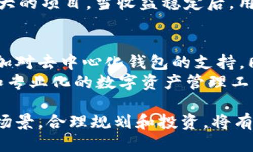 tiaotiToken.im能作为挖矿钱包吗？/tiaoti
挖矿钱包, Token.im, 数字货币, 钱包安全, 区块链技术/guanjianci

随着区块链技术的迅猛发展，挖矿活动变得越来越普及，许多用户希望找到合适的钱包来存储和管理他们的挖矿收益。Token.im作为一款新兴的钱包应用，吸引了不少用户的关注。本文将对Token.im是否可以作为挖矿钱包进行深入探讨，同时也将解答用户在使用它时可能遇到的相关问题。

Token.im的基本介绍
Token.im是一款基于区块链技术的数字货币钱包，支持多种加密货币的存储与管理。它不仅允许用户发送和接收数字货币，还提供了一系列安全和便捷的功能。Token.im在用户体验上进行了一系列，使得新手和老手用户都能轻松上手。在挖矿的过程中，选择一个合适的钱包至关重要，钱包的安全性、易用性、流动性等都在影响着挖矿收益的管理。

Token.im的功能与特点
Token.im钱包的诸多功能，使其成为许多用户的首选。首先，它支持多种数字货币，这意味着用户可以在一个钱包中管理多种资产，而不需要频繁切换不同的钱包。其次，Token.im提供了安全的私钥管理机制，用户的私人密钥不会被上传至服务器，保障了资产的安全。
此外，Token.im的用户界面友好，操作简单，即使是没有技术背景的用户也能快速上手，这对于挖矿用户来说尤为重要，因为挖矿过程中的操作常常需要迅速反馈。

Token.im是否适合做挖矿钱包
挖矿钱包需要具备一些特定的需求，比如高安全性、流动性和支持的加密货币类型等。从安全性来看，Token.im提供了分层安全保护和双重身份验证，能够有效防止黑客攻击和资产丢失。流动性方面，Token.im支持多种主流数字货币，用户可以方便地进行交易和转账。
然而，尽管Token.im在很多方面表现优秀，但它自己的挖矿功能并不强大。Token.im更适合用于存储和管理已挖出的数字货币，而不一定是直接用于挖矿。因此，用户在选择使用Token.im作为挖矿钱包时，需结合自身的需求。

问题讨论

1. 如何安全地使用Token.im挖矿钱包？
使用Token.im进行数字货币挖矿时，安全性是重中之重。首先，务必确保下载的是官方版钱包，防止下载到伪造版本。其次，用户应该启用钱包的双重身份验证功能，这已成为现代数字资产管理的基本要求。同时，定期更新钱包软件，以确保使用最新的安全补丁防止漏洞利用。
此外，用户应定期备份钱包信息，包括私钥和助记词等，将其存储在安全的位置，不要简单地保存在手机或电脑上。使用硬件钱包也是一种较为安全的方式，它能有效隔离在线环境的风险。同时，保持设备的安全性，定期查杀病毒和木马，能有效降低风险。

2. Token.im支持哪些数字货币？
Token.im钱包支持多种主流数字货币，包括但不限于Ethereum（以太坊）、Bitcoin（比特币）、Litecoin（莱特币）等。对于挖矿用户来说，能够在一个钱包内管理多种资产显得尤为重要。用户可以根据自己的挖矿情况选择对应的数字货币进行交易和存储。
此外，Token.im的多链支持也为用户提供了更大的灵活性，用户在挖矿后，可以选择将资产转入Token.im，方便随时管理和交易。这种灵活性使得Token.im成为了一个适合多样化投资的工具，有助于投资组合。

3. 如何提高挖矿收益？
提高挖矿收益的方法多种多样，从选择更高效的矿机到挖矿算法都有可能带来收益的提升。同时，挖矿用户应关注市场动态，根据数字货币的价格波动，合理选择挖矿时机。选用低电费的矿池也能减少开销，从而增加净收益。
此外，挖矿难度与收益率的关系也不可忽视。在挖矿之初，选择相对较低难度的数字货币进行挖矿，能够较快地获得收益。随着经验的积累，可以逐渐尝试难度更大的项目。当收益稳定后，用户可以把赚到的加密货币存储到Token.im等安全的钱包中，保证资产的安全。

4. Token.im的未来发展趋势是什么？
随着区块链技术的不断发展，Token.im作为一款数字货币钱包，必然会随之适应市场需求及技术趋势。未来，我们可以期待Token.im在安全性上进行更多的，增加对去中心化钱包的支持。同时，随着用户需求的变化，可能会推出更多针对挖矿用户的服务和功能。
此外，Token.im也可能会与更多的区块链项目合作，扩展其支持的数字货币种类和交易功能。随着数字货币市场的日趋成熟，Token.im有望成为一个更加全面和专业化的数字资产管理工具，帮助用户在复杂的市场中更加从容自如。

总的来说，Token.im在作为挖矿钱包方面表现尚可，但用户在使用时应谨慎选择，以确保自身资产的安全和收益的最大化。对于挖矿用户，结合Token.im的使用场景，合理规划和投资，将有助于在未来的区块链市场中获取更为丰厚的回报。