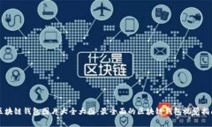 区块链钱包图片大全大图：最全面的区块链钱包