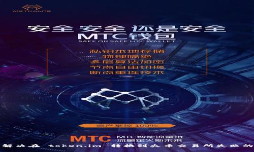 如何解决在 token.im 转换到火币交易所失败的问题