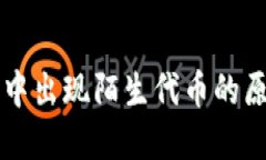 Token.im钱包中出现陌生代币的原因及解决方案