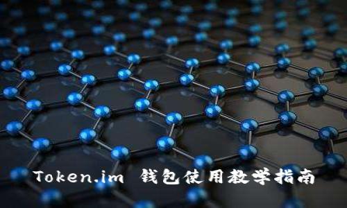 Token.im 钱包使用教学指南