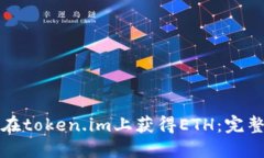 如何在token.im上获得ETH：完整指南