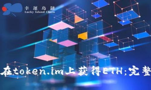 如何在token.im上获得ETH：完整指南