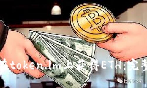 如何在token.im上获得ETH：完整指南