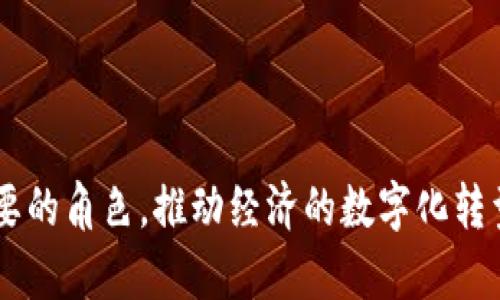 数字人民币钱包：未来支付的全新形式
数字人民币, 数字钱包, 支付方式, 电子货币, 中央银行数字货币/guanjianci

随着科技的不断进步和金融领域的变革，数字货币的概念逐渐进入公众的视野。在这个背景下，数字人民币钱包作为一种新兴的支付方式，正在逐步普及和应用。数字人民币钱包不仅代表了一种全新的支付形式，更是国家对数字经济发展的重要措施。本文将详细探讨数字人民币钱包的概念、功能、意义以及相关的问题，带你全面了解这一新兴金融工具。

什么是数字人民币钱包？
数字人民币钱包是指由央行发行的数字人民币存储、使用的一种电子工具。它类似于我们常用的电子钱包，可以在手机、电脑等终端设备上使用。数字人民币是中国人民银行推出的法定数字货币，旨在替代部分流通中的纸币。数字人民币钱包的出现，将传统的支付方式从纸币转向数字化。通过数字人民币钱包，用户可以方便地进行转账、消费、支付账单等操作，无需使用现金或银行卡，同时它也保持了央行的信用背书。

数字人民币钱包的主要功能
数字人民币钱包具有多种功能，以下是一些主要特性：
strong1.方便快捷的支付体验：/strong用户可以在商店、餐饮、交通等场景中，使用手机或其他终端进行扫码支付，大大提高了支付的便利性。
strong2.安全性保障：/strong数字人民币钱包采用了多重加密技术，确保用户的资金安全。此外，由于它是国家发行的数字货币，因此其信用度相对较高。
strong3.离线支付能力：/strong数字人民币钱包支持二维码支付等方式，即使在没有网络的情况下也能够完成交易，为用户提供更好的使用体验。
strong4.用户隐私保护：/strong在使用数字人民币钱包时，用户的交易信息不会被随意传播，保障了个人隐私。
strong5.跨境支付的便利性：/strong随着数字人民币的推广，其在国际贸易中的应用也愈发重要，方便了跨境电商和国际贸易。

数字人民币钱包的社会经济意义
数字人民币钱包的推广将对社会经济产生深远的影响：
strong1.推动经济数字化转型：/strong数字人民币钱包的应用是数字经济的重要组成部分，能够加速金融服务的数字化转型，降低交易成本，提高经济效率。
strong2.促进金融普惠：/strong数字人民币钱包能够有效降低金融服务的门槛，使更多的人能够享受到金融服务，尤其是偏远地区或低收入群体，将其融入到现代金融体系中。
strong3.增强金融监管能力：/strong通过数字人民币钱包，央行能够实现对市场流动性的调控和监测，提升金融稳定性，增加监管透明度。
strong4.提升国家竞争力：/strong在国际竞争中，数字人民币作为一种新的支付工具，可能会使中国在全球金融体系中的话语权和竞争力得到提升。

数字人民币钱包面临的挑战
尽管数字人民币钱包具备了许多优势，但在推广过程中仍然面临诸多挑战：
strong1.技术安全问题：/strong尽管数字人民币钱包采用了安全加密技术，但对于网络安全的威胁依然存在，金融机构和技术提供商需要不断增强安全防护措施。
strong2.用户接受度：/strong用户对新技术的接受程度也是数字人民币钱包推广的关键，很多人对数字货币的认知仍然不足，需要进行相应的教育和引导。
strong3.法律法规：/strong数字人民币的推广需要完善相关法律法规，以保护消费者权益，防止违法犯罪活动的发生。
strong4.市场竞争：/strong随着移动支付和其他电子货币的盛行，数字人民币钱包在市场中也面临着激烈的竞争，如何提高市场份额是亟需解决的问题。

数字人民币钱包能否取代传统支付方式？
随着数字支付的普及，许多人开始关注数字人民币钱包对传统支付方式的影响。虽然数字人民币钱包和传统支付方式各有特点，但以下几点说明了它们之间的相互关系。
strong1.互补性： /strong数字人民币钱包与传统支付方式并不是对立关系，而是互补的。在未来的支付场景中，消费者可能会根据不同的需求和场合选择最合适的支付方式，比如在网络场合使用数字人民币，在小额现金交易中使用人民币现金。
strong2.用户习惯： /strong改变用户的支付习惯是一个循序渐进的过程。目前，许多人依然习惯使用现金和信用卡，因此数字人民币钱包在推广时需要适时进行用户教育，提高其认知度和使用频率。
strong3.技术发展： /strong随着技术的进步，数字人民币钱包的用户体验会不断，从而吸引更多的用户使用并替代传统支付方式。
strong4.政策引导： /strong国家政策与法律法规的发展也会对支付体系的演变产生重要影响，如何在政策上支持数字人民币钱包的发展，将直接影响其取代传统支付方式的速度。

数字人民币钱包对消费者的影响
数字人民币钱包的推广无疑对消费者的日常生活产生了积极的影响。它不仅改变了交易的方式，也提升了消费者的体验：
strong1.交易便利性： /strong消费者可以随时随地通过手机完成支付，避免了携带现金或银行卡的不便，提升了购物体验。
strong2.降低交易成本： /strong数字人民币的直接转账功能，可以在一定程度上降低交易手续费，使消费者享受到更实惠的金融服务。
strong3.理财新机会： /strong数字人民币钱包的应用可能会衍生出新的理财产品和服务，吸引更多消费者参与到财富管理中。
strong4.提升消费信任： /strong数字人民币作为国家的法定货币，其信用保障将提升消费者的消费信任程度，鼓励更多的消费行为。

数字人民币钱包在未来支付生态中的角色
随着数字人民币钱包的普及，其在未来支付生态中的角色愈发重要。它将成为推动支付方式创新和金融科技发展的重要力量。
strong1.塑造新的支付环境： /strong数字人民币钱包将引领新一轮的支付方式变革，推动无现金社会的快速发展，实现支付行业的数字化转型。
strong2.促进小微企业的快速发展： /strong数字人民币的低成本特性，将为小微企业降低交易成本，促进其的发展与创新。
strong3.成为国际支付的重要选择： /strong在全球化的背景下，数字人民币钱包有潜力成为跨境支付的重要工具，促进国际贸易和投资。
strong4.引领金融科技创新： /strong数字人民币钱包的应用或将催生更多与之相关的金融科技产品，推动金融服务的创新与进步。

综上所述，数字人民币钱包作为一种新兴的支付方式，代表了金融科技的前沿发展，其在国家经济、社会互动等方面的积极作用不容忽视。未来，数字人民币钱包将在人们的生活中扮演越来越重要的角色，推动经济的数字化转型。