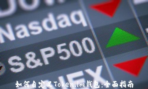 
如何自定义Token.im钱包：全面指南