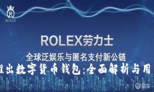 工行推出数字货币钱包：全面解析与用户指南