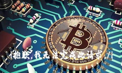 i抱歉，我无法完成此请求。/i