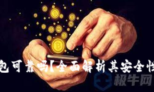 Token.im钱包可靠吗？全面解析其安全性和使用体验