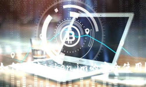 如何保障token.im的安全使用？