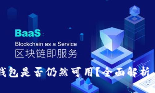 Token.im钱包是否仍然可用？全面解析与使用指南