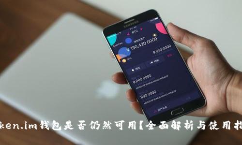 Token.im钱包是否仍然可用？全面解析与使用指南
