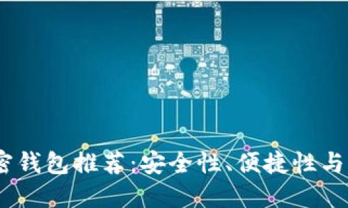 2023年最好的加密钱包推荐：安全性、便捷性与功能性的完美结合