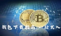 工行数字货币钱包下载指南：一站式入口与使用