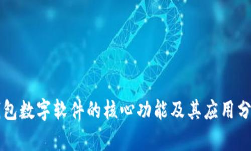 钱包数字软件的核心功能及其应用分析