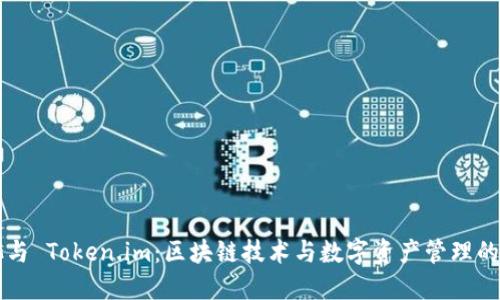 鱼池与 Token.im：区块链技术与数字资产管理的未来