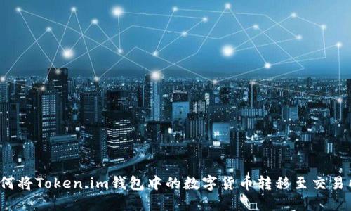 如何将Token.im钱包中的数字货币转移至交易所？