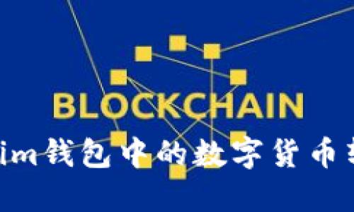 如何将Token.im钱包中的数字货币转移至交易所？