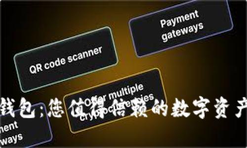 琥珀数字钱包：您值得信赖的数字资产管理工具