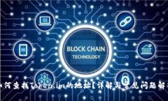 如何查找Token.im的地址？详解与常见问题解答