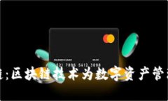 Token.im官网链：区块链技术为数字资产管理带来的