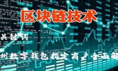 和关键词苏州数字钱包指定商户全面解析