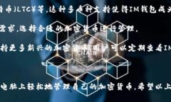 IM钱包怎么安装到电脑？详细步骤及常见问题解答