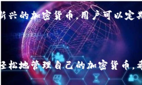 IM钱包怎么安装到电脑？详细步骤及常见问题解答

IM钱包安装, IM钱包电脑版, IM钱包下载, IM钱包使用, IM钱包常见问题/guanjianci

IM钱包安装到电脑的步骤

IM钱包是一款流行的数字资产管理工具，它不仅支持用户在手机上管理他们的加密货币资产，还提供了电脑版的安装以便于用户在更大屏幕上进行操作。以下是IM钱包安装到电脑的详细步骤：

h41. 访问IM钱包官方网站/h4
首先，您需要访问IM钱包的官方网站。在浏览器中输入IM钱包的网址，并点击进入。在网站的首页，您将看到有关IM钱包的不同信息和下载链接。

h42. 找到下载链接/h4
在IM钱包的官网上，寻找“下载”或“产品”页面。在那个页面上，您可以找到适用于Win和Mac系统的下载链接。根据您的操作系统，点击对应的下载按钮，开始下载IM钱包的安装包。

h43. 安装IM钱包/h4
下载完成后，双击下载的安装文件，开始安装过程。根据安装向导的提示，选择安装路径，并同意许可协议。点击“下一步”直到完成安装。

h44. 创建或导入钱包/h4
安装完成后，打开IM钱包软件。您可以选择创建一个新的钱包，或者如果您之前已经有一个钱包，可以选择导入现有的钱包。根据提示，设置您的密码，并妥善保管好助记词。

h45. 完成设置/h4
设置完成后，您就可以进行充值、转账和查看资产等操作了。确保您了解使用IM钱包的所有功能，并保持软件的更新，以确保安全性。

常见问题解答

h41. IM钱包安装时提示“安装失败”怎么办？/h4
如果在安装IM钱包时遇到“安装失败”的提示，可能是由于以下原因：您的操作系统不兼容、没有足够的空间、用户权限不足等。

首先，请检查您的操作系统版本，确保其符合IM钱包的要求。如果您的操作系统是Windows，确保您下载的是相应的Windows版本。如果是Mac，请确认您的macOS版本是否支持IM钱包。

其次，检查您电脑的硬盘空间。安装文件和后续的更新可能需要一定的空间。如果硬盘空间不足，清理一些不必要的文件或程序，然后重新尝试安装。

最后，确保您以管理员身份运行安装程序。右键点击安装文件，选择“以管理员身份运行”，这样可以解决权限不足的问题。

h42. IM钱包的安全性如何？/h4
安全性是钱包使用中最重要的因素之一。IM钱包采用了多重安全措施，以保护用户的资产安全。首先，IM钱包会使用AES加密技术，加密用户的私钥和重要数据，防止黑客攻击。

此外，IM钱包支持用户设置强密码，并建议用户定期修改密码。其还具有两步验证的功能，可以增加额外的安全层次，即使有人获取到您的密码，依然需要通过第二步验证才能访问您的账户。

IM钱包还会自动更新软件，以修复潜在的安全漏洞。用户也应该定期更新并注意防火墙和杀毒软件的使用，以确保自身的安全。

h43. 如何从手机迁移到电脑版IM钱包？/h4
若您之前在手机上使用IM钱包，并希望将资产迁移到电脑版上，可以通过导入助记词或私钥的方式进行操作。

首先，打开您手机上的IM钱包，找到钱包设置的选项，然后查看您的助记词和私钥。记下这些信息，并确保您在使用时非常小心，避免泄露。

接下来的步骤是在您的电脑上安装IM钱包后，选择“导入钱包”选项。在提示中输入助记词或私钥，按照系统的指示完成操作。这将把您手机钱包中的资产在电脑端同步过来。

完成后，您可以在电脑上使用IM钱包，管理您的数字资产。记得为电脑钱包设置强密码，并启用相关安全措施。

h44. IM钱包支持哪些加密货币？/h4
IM钱包支持多种主流加密货币，包括但不限于比特币（BTC）、以太坊（ETH）、瑞波币（XRP）、莱特币（LTC）等。这种多币种支持使得IM钱包成为一个非常适合交易和持有多种数字货币的平台。

用户可以在钱包中添加和管理不同的货币，进行转账、交易和兑换。用户可以根据自己的投资需求，选择合适的加密货币进行管理。

同时，IM钱包的开发团队也会不断更新，支持新的行业趋势和需求，这意味着未来可能还会支持更多新兴的加密货币。用户可以定期查看IM钱包的官方网站或更新日志，以获取最新的支持信息。

总结

IM钱包为用户提供了一个方便、安全的数字资产管理平台。通过简单的安装步骤，用户可以在电脑上轻松地管理自己的加密货币。希望以上步骤和问题解答对您有所帮助，确保在使用IM钱包时保持警惕和安全意识，以保护您的资产。