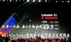 思考一个和 和5个相关的关键词fiaotiimToken官网安