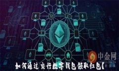 如何通过交行数字钱包领取红包？