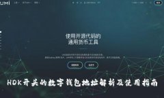 HDK开头的数字钱包地址解析及使用指南