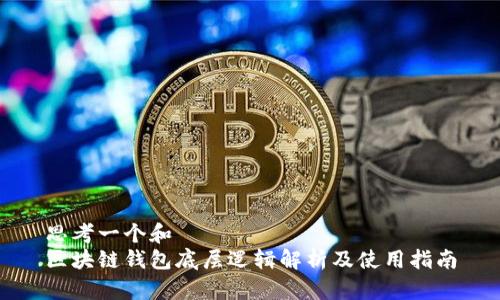 思考一个和  
区块链钱包底层逻辑解析及使用指南
