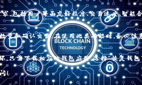 baioti如何下载AI数字钱包：详细指南与常见问题解答/baioti
AI数字钱包, 下载指南, 数字货币, 安全性, 应用程序/guanjianci

随着数字货币和区块链技术的快速发展，越来越多的人选择使用数字钱包来管理他们的资产。AI数字钱包是一种新兴的技术，它利用人工智能来提高数字资产管理的效率与安全性。许多人希望学习如何下载和使用AI数字钱包，然而在这个过程中，他们可能会遇到一些困惑。本文将详细介绍如何下载AI数字钱包，并回答一些常见的问题。

AI数字钱包的概述
AI数字钱包是一种基于区块链技术的应用程序，它允许用户存储、管理和交易各种数字资产，包括比特币、以太坊等加密货币。与传统钱包不同，AI数字钱包通常集成了智能合约、资产管理和交易助手等功能。利用人工智能技术，这些钱包能够根据用户的行为和市场趋势提供个性化的建议，从而帮助用户更有效地管理他们的数字资产。

如何下载AI数字钱包
下载AI数字钱包的步骤相对简单，通常包括以下几个步骤：
ol
listrong选择合适的平台：/strong首先，你需要决定使用哪种设备来下载AI数字钱包。大多数AI数字钱包都支持移动端和桌面端，常见的平台包括iOS、Android、Windows和Mac等。/li
listrong访问官方网站或应用商店：/strong在浏览器中输入所选钱包的官方网站，确保你访问的是官方渠道。同时，你也可以在各大应用商店（如Apple App Store或Google Play）中搜索钱包的名称。/li
listrong点击下载或安装：/strong如果你是在官方网页上，找到下载链接并点击下载。如果是在应用商店，点击“安装”按钮。/li
listrong安装应用程序：/strong下载完成后，按照提示安装应用程序。这通常只需要几分钟时间。/li
listrong创建或导入钱包：/strong安装完成后，打开应用程序，你将被要求创建新钱包或导入已有钱包。根据需要选择适合你的选项。/li
/ol
在下载和安装过程中的每一步，都要确保你的网络连接稳定，并且使用的是安全的网络环境，以防止潜在的安全威胁。

下载AI数字钱包时要注意的安全性
安全性是数字钱包用户最关心的问题之一。在下载和使用AI数字钱包时，用户应注意以下几点：
ol
listrong确保软件来源可信：/strong始终从官方网站或知名的应用商店下载数字钱包，避免从第三方渠道下载可能存在恶意软件的版本。/li
listrong定期更新：/strong开发者会不断更新软件以修复漏洞和改进功能。保持软件更新是确保安全的有效方式。/li
listrong使用强密码：/strong无论是创建新钱包还是导入已有的钱包，始终使用强而复杂的密码，并开启双重认证（2FA）功能以增强安全性。/li
listrong备份助记词：/strong如果你的钱包提供助记词（即恢复词），务必将其安全保管，以防钱包被删除或损坏后无法恢复。/li
listrong避免公共Wi-Fi：/strong在使用钱包的过程中，尽量避免连接到公共Wi-Fi网络，以减少数据被盗的风险。/li
/ol

常见问题
h41. AI数字钱包安全吗？/h4
AI数字钱包的安全性取决于多个因素，包括软件源是否可靠、用户的使用习惯以及网络环境等。首先，下载软件时一定要选择官方网站或知名应用商店的版本。个人用户的安全行为也至关重要，包括设置复杂的密码、开启双重认证和定期备份助记词。此外，用户应避免在不安全的网络环境下进行敏感操作，从而最大限度地降低安全风险。

h42. 我怎么知道哪个AI数字钱包适合我？/h4
选择适合自己的AI数字钱包可以通过以下几个方面来考虑：首先，确定你需要管理的数字资产，确保钱包支持这些资产。其次，评估钱包的功能是否符合你的需求，包括用户界面友好程度、交易速度、智能合约功能等。此外，查看用户评价和安全性评估也是选择钱包的重要参考。最后，可以通过尝试不同的钱包，来感受各个钱包的使用体验，找到最适合自己的那个。

h43. 如果我想转换数字资产，AI数字钱包能做到吗？/h4
许多AI数字钱包都支持数字资产之间的转换。用户可以通过钱包内置的交易功能，将一种数字资产兑换成另一种。操作通常包括选择待兑换的资产、输入兑换数量和确认交易。在使用此类功能时，务必注意交易费用、兑换汇率和交易时间。同时，不同钱包在兑换功能的灵活性和手续费方面可能有所不同，建议在进行大额交易前先进行一些市场研究。

h44. 如何恢复被损坏的AI数字钱包？/h4
如果用户遇到钱包损坏的情况，可以使用备份的助记词进行恢复。助记词是在你创建钱包时生成的一组关键字，用于恢复钱包中所有资产。一旦钱包丢失或损坏，只需下载相应的钱包应用，选择“恢复钱包”，然后输入助记词进行恢复。如果没有备份助记词，恢复资产的机会就会大大降低，因此，在创建钱包时，一定要妥善保管这个信息。

综上所述，下载和使用AI数字钱包是一项既简单又需要注意安全的任务。希望本文能为你的数字资产管理提供有用的指导和支持。如有其他问题，欢迎继续提问！