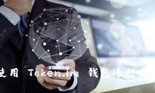 如何使用 Token.im 钱包进行离线签名
