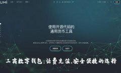 工商数字钱包：话费充值，安全便捷的选择