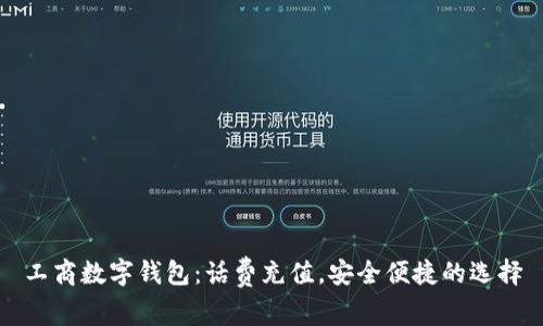 工商数字钱包：话费充值，安全便捷的选择