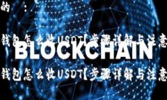 可能的  :数字钱包怎么收USDT？步骤详解与注意事