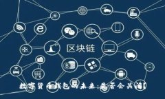 数字货币钱包的未来：是否会关闭？