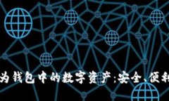 探索华为钱包中的数字资产：安全、便利与未来