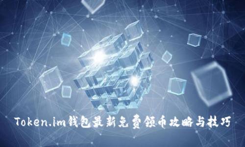 Token.im钱包最新免费领币攻略与技巧
