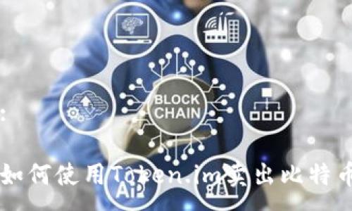 :

如何使用Token.im卖出比特币