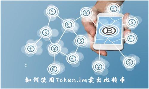:

如何使用Token.im卖出比特币