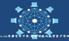 Token.im苹果官方下载：安全便捷的数字资产管理平