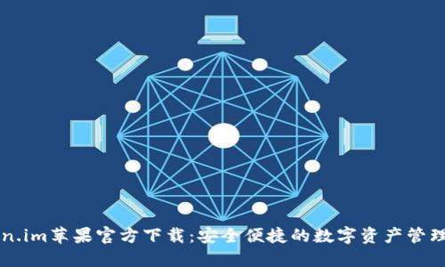 Token.im苹果官方下载：安全便捷的数字资产管理平台