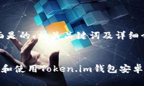 好的，下面是的、相关关键词及详细介绍内容：

:
如何下载和使用Token.im钱包安卓版本