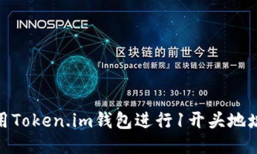 如何使用Token.im钱包进行1开头地址的转账