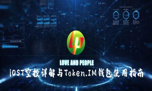 iOST空投详解与Token.IM钱包使用指南